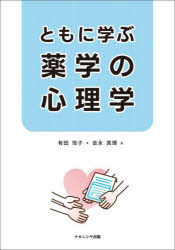 【3980円以上送料無料】ともに学ぶ薬学の心理学／有田悦子／著　吉永真理／著