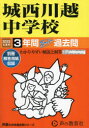 【3980円以上送料無料】城西川越中学校 3年間スーパー過去問/