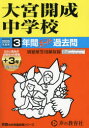 【3980円以上送料無料】大宮開成中学校 3年間+3年スーパー過去/