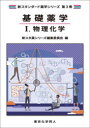 【送料無料】基礎薬学 1/