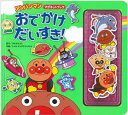 【3980円以上送料無料】おでかけだいすき!/やなせたかし/原作 トムス・エンタテインメント/作画