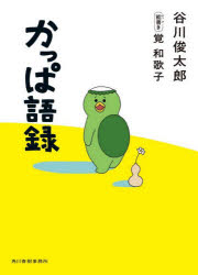 【3980円以上送料無料】かっぱ語録／谷川俊太郎／〔著〕　覚和歌子／能書き