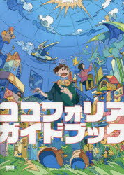 【3980円以上送料無料】ココフォリアガイドブック／ココフォリア株式会社／著
