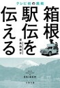 【3980円以上送料無料】箱根駅伝を伝える テレビ初の挑戦/原島由美子/著