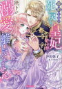 【3980円以上送料無料】離婚したい死に戻り皇妃ですが、陛下が溺愛して離してくれません!/沖田弥子/著