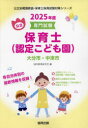 【3980円以上送料無料】’25 大分市・中津市 保育士(認定こど/協同教育研究会