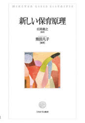 ミネルヴァ書房 保育 200P　21cm アタラシイ　ホイク　ゲンリ ヒロオカ，ヨシユキ　クマタ，ナミコ