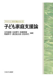 【3980円以上送料無料】子ども家庭支援論／立花直樹／〔ほか〕編著