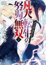【3980円以上送料無料】凡人転生の努力無双 赤ちゃんの頃から努力してたらいつのまにか日本の未来を背負ってました 2/シクラメン/〔著〕