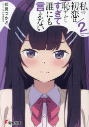 【3980円以上送料無料】私の初恋は恥ずかしすぎて誰にも言えない　2／伏見つかさ／〔著〕