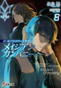 【3980円以上送料無料】メイジアンカンパニー 8/佐島勤/〔著〕