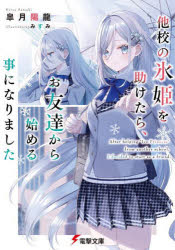 【3980円以上送料無料】他校の氷姫を助けたら、お友達から始める事になりました／皐月陽龍／〔著〕
