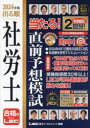 【3980円以上送料無料】出る順社労士当たる!直前予想模試 2024年版/東京リーガルマインドLEC総合研究所社会保険労務士試験部/編著