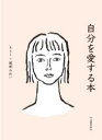 【3980円以上送料無料】自分を愛する本/kai/著 服部みれい/著