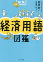 【3980円以上送料無料】経済用語図鑑/花岡幸子/著 浜畠かのう/イラスト