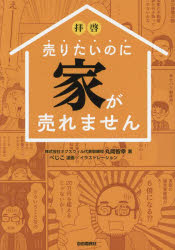 【3980円以上送料無料】拝啓売りたいのに家が売れません／丸岡智幸／著　べじこ／漫画イラストレーション