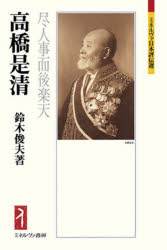 【3980円以上送料無料】高橋是清　尽人事而後楽天／鈴木俊夫／著