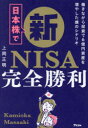 【3980円以上送料無料】日本株で新NISA完全勝利 働きながら投資で6億円資産を増やした僕のシナリオ/上岡正明/著