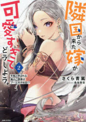 【3980円以上送料無料】隣国から来た嫁が可愛すぎてどうしよう。 2／さくら青嵐／著