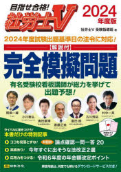 【3980円以上送料無料】社労士V 解説付 完全模擬問題 2024年度版／社労士V受験指導班／著