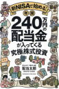 【3980円以上送料無料】新NISAで始める!年間240万円の配当金が入ってくる究極の株式投資/配当太郎/著