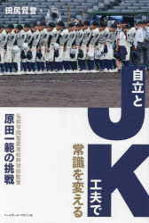 【3980円以上送料無料】JK自立と工夫で常識を変える 弘前学院聖愛高校野球部監督原田一範の挑戦／田尻賢誉／著