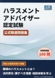 全日本情報学習振興協会 ハラスメント 205P　21cm ハラスメント　アドバイザ−　ニンテイ　シケン　コウシキ　セイセン　モンダイシユウ