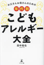 【3980円以上送料無料】お父さんお母さんのための年代別こどもアレルギー大全／田中裕也／著