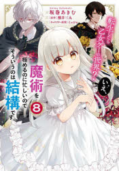 【3980円以上送料無料】転生したら乙女ゲーの世界？いえ、魔術を極めるのに忙しいのでそういうのは結構です。　8／坂巻あきむ／漫画　櫻井三丸／原作　ミュシャ／キャラクター原案