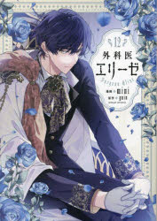 【3980円以上送料無料】外科医エリーゼ　12／mini／漫画　yuin／原作