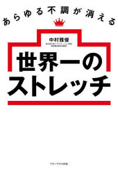 【3980円以上送料無料】あらゆる不調が消える世界一のストレッチ／中村雅俊／著