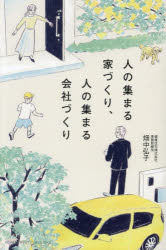 【3980円以上送料無料】人の集まる家づくり、人の集まる会社づくり／畑中弘子／著