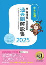 【送料無料】社会福祉士国家試験過去問解説集 2025/日本ソーシャルワーク教育学校連盟/監修