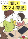 【3980円以上送料無料】デジタル時代の賢い「スマホ育児」 楽しむ・選ぶ・習慣づける/佐藤朝美/著