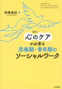 【3980円以上送料無料】心のケアが必要な思春期・青年期のソーシャルワーク/西隈亜紀/著