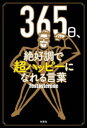【3980円以上送料無料】365日、絶好調で超ハッピーになれる言葉/Testosterone/著