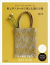 【3980円以上送料無料】刺し子ステッチで楽しむ服と小物 ウエア、バッグ、アクセサリーetc./堀川波/著
