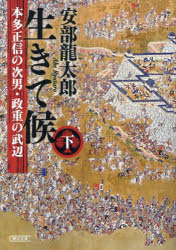 Foreign Novels - 【3980円以上送料無料】生きて候　本田正信の次男・政重の武辺　下／安部龍太郎／著