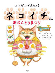 【3980円以上送料無料】コンビニてんちょうネコイチさんおべんとうまつり／ヤスダユミコ／さく　むとうゆういち／さく　まつもとまや／え