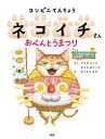 【3980円以上送料無料】コンビニてんちょうネコイチさんおべんとうまつり/ヤスダユミコ/さく むとうゆういち/さく まつもとまや/え