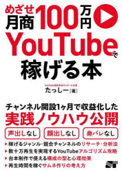 【3980円以上送料無料】めざせ月商100万円YouTubeで稼げる本／たっしー／著