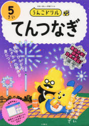 文響社 パズル 64P　21×30cm ウンコ　ドリル　テンツナギ　3　3