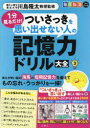【3980円以上送料無料】1分見るだけ!ついさっきを思い出せない人の記憶力ドリル大全 3/川島隆太/監修