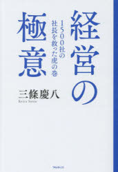 【3980円以上送料無料】経営の極意 1500社の社長を救った虎の巻／三條慶八／著