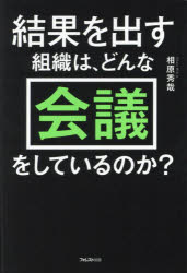 【3980円以上送料無料】結果を出す組織は どんな会議をしているのか ／相原秀哉／著