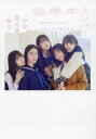 【3980円以上送料無料】私立恵比寿中学低学年メンバーOFFICIAL PHOTOBOOK/女鹿成二/撮影