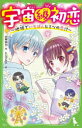 【3980円以上送料無料】宇宙級初恋 〔2〕/水無仙丸/作 たしろみや/絵