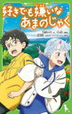 【3980円以上送料無料】好きでも嫌いなあまのじゃく/三國月々子/文 YUME/挿絵 柴山智隆/原作 コロリド・ツインエンジン/原作