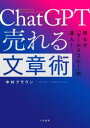 【3980円以上送料無料】ChatGPT売れる文章術 誰もが「セールスコピー」の達人!/中村ブラウン/著(3)