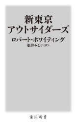 【3980円以上送料無料】新東京アウトサイダーズ/ロバート・ホワイティング/著 松井みどり/訳